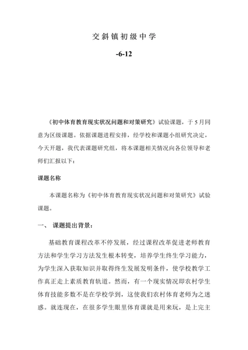 初中体育教育现状的问题与对策专项研究开题报告.docx