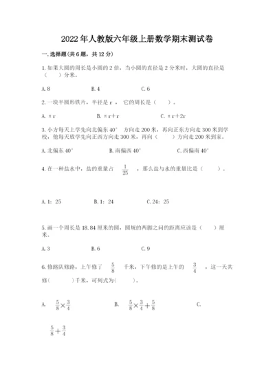 2022年人教版六年级上册数学期末测试卷含答案【培优b卷】.docx