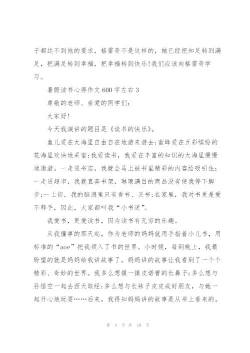 暑假读书心得作文600字左右5篇.docx