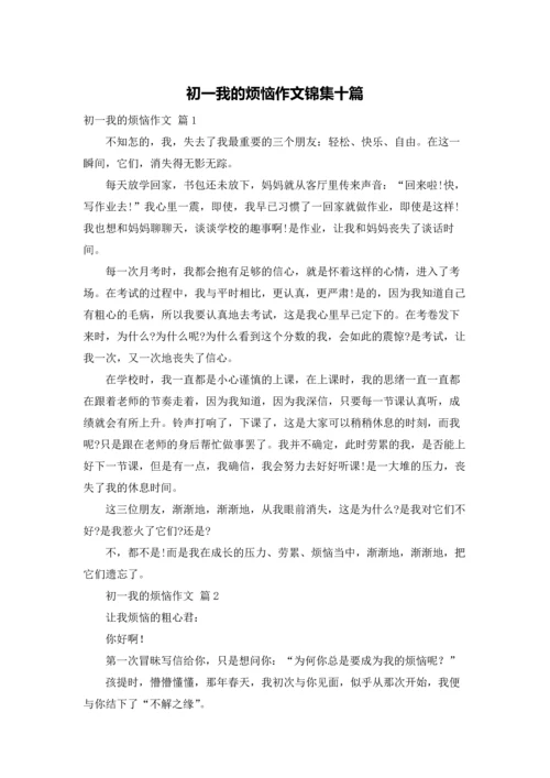 初一我的烦恼作文锦集十篇.docx