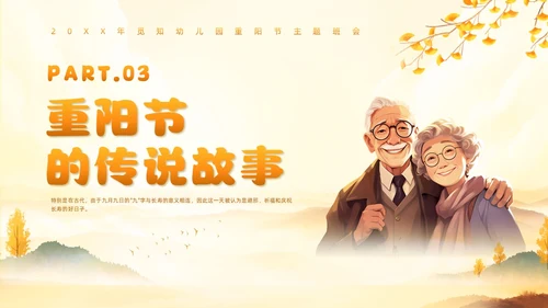 黄色插画风幼儿园重阳节主题班会