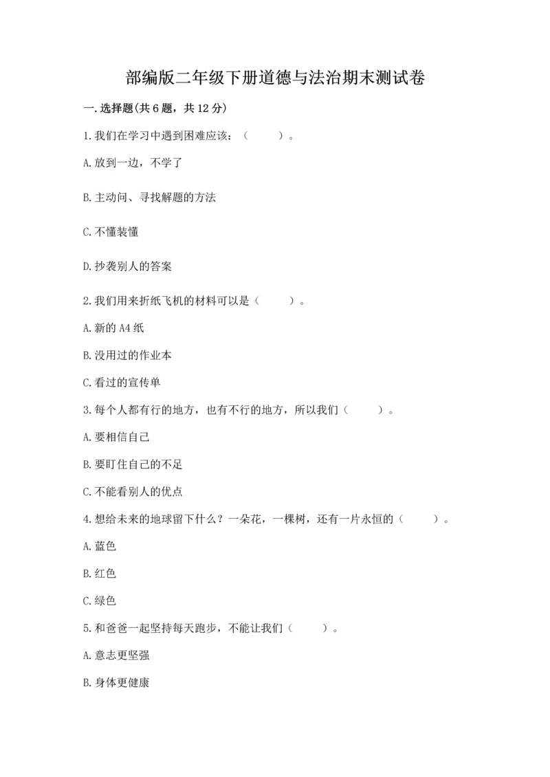 部编版二年级下册道德与法治期末测试卷及参考答案【a卷】.docx