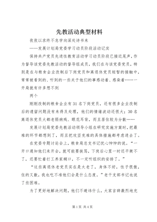 先教活动典型材料 (2).docx