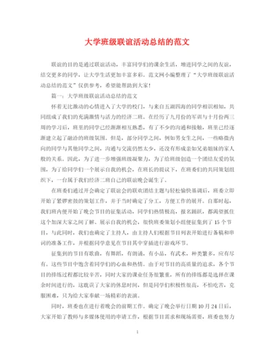 精编之大学班级联谊活动总结的范文2.docx