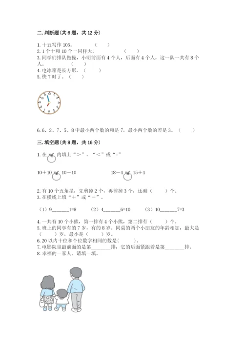 人教版数学一年级上册期末测试卷（各地真题）.docx