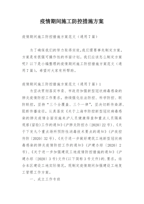 疫情期间施工防控措施方案.docx