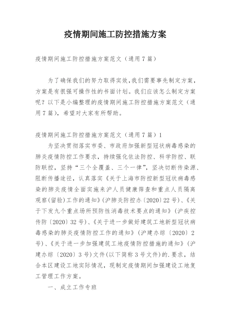 疫情期间施工防控措施方案.docx