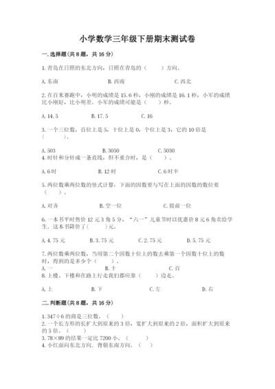 小学数学三年级下册期末测试卷附答案【培优】.docx