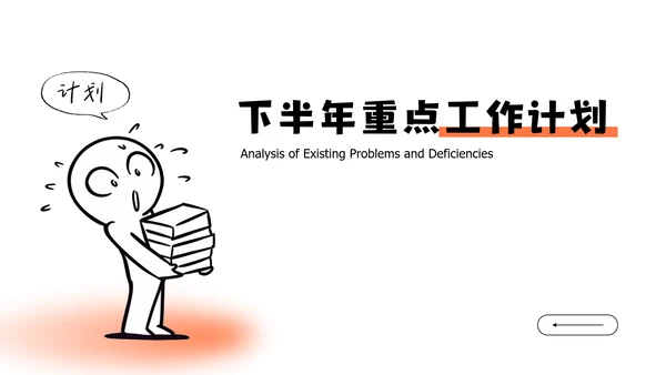 黑白简笔画线条年中述职PPT模板