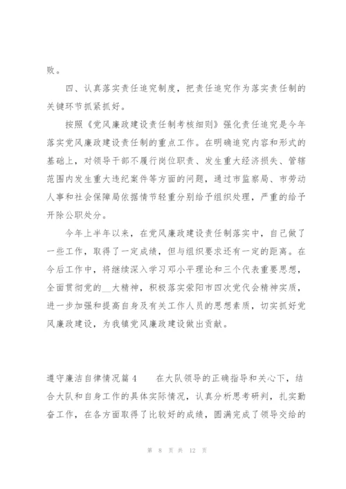 遵守廉洁自律情况范文四篇.docx