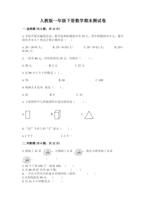 人教版一年级下册数学期末测试卷带答案（基础题）.docx