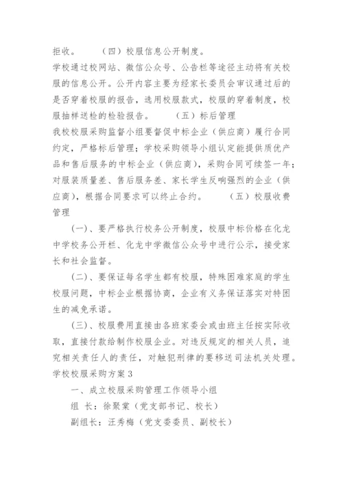 校服采购招标实施方案.docx