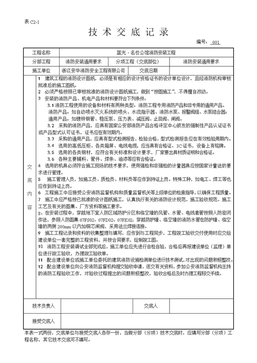 消防工程-安装技术交底记录