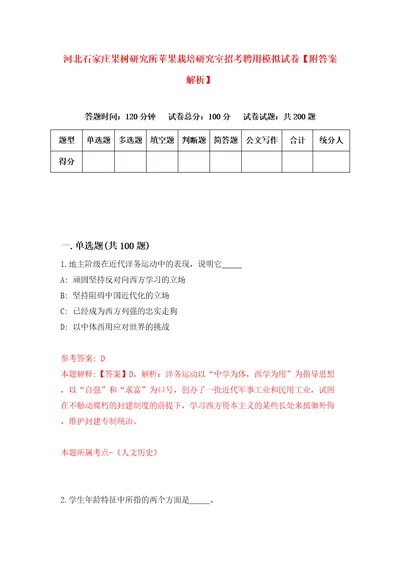 河北石家庄果树研究所苹果栽培研究室招考聘用模拟试卷附答案解析2