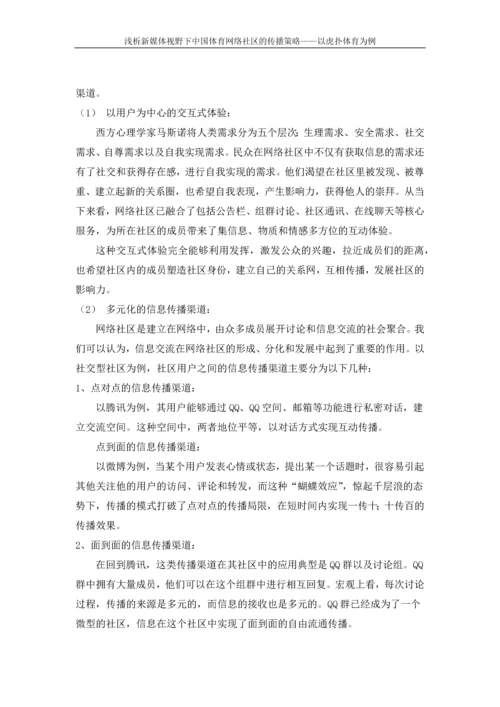 本科毕业论文-浅析新媒体视野下中国体育网络社区的传播策略——以虎扑体育为例.docx