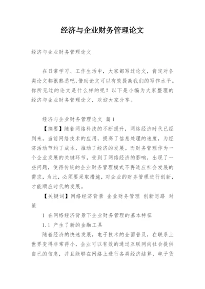 经济与企业财务管理论文.docx