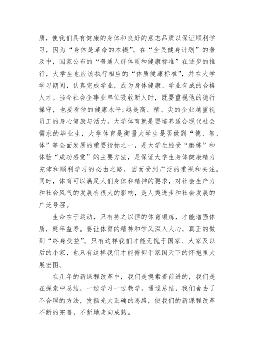 体育新课程学习心得感悟.docx