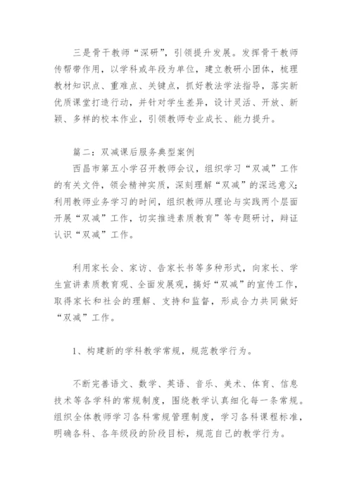 双减课后服务典型案例(精选4篇).docx