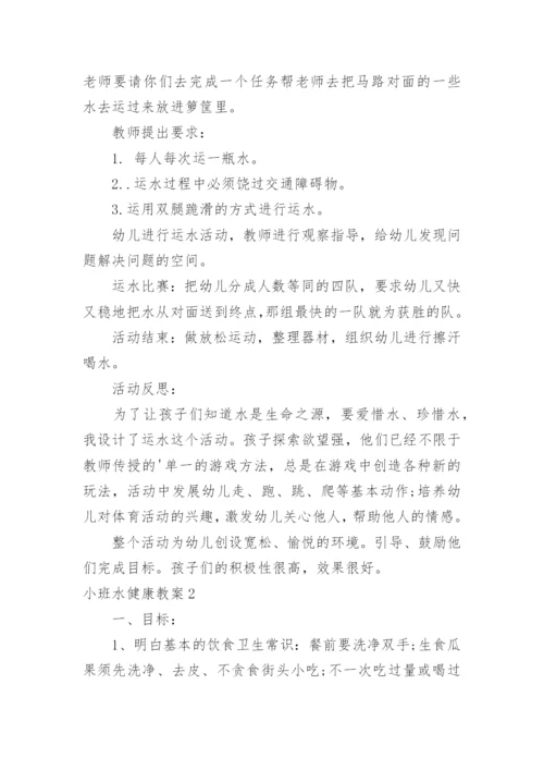 小班水健康教案.docx