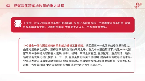 二十届三中全会关于深化跨军地改革党课ppt