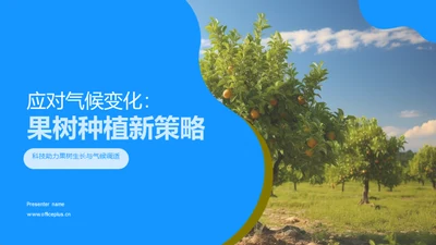 应对气候变化：果树种植新策略