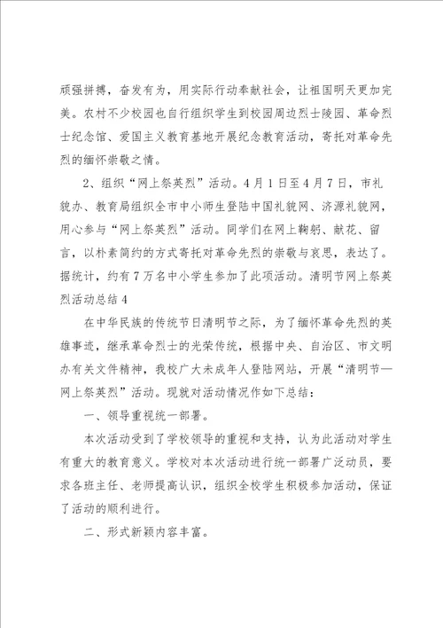 清明节网上祭英烈活动总结