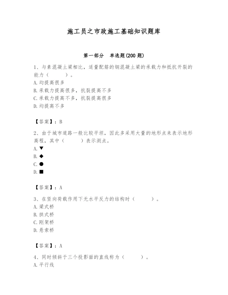 施工员之市政施工基础知识题库带答案（培优b卷）.docx