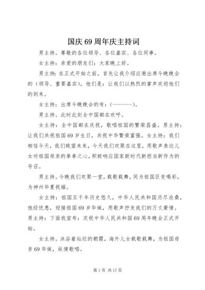 国庆69周年庆主持词.docx