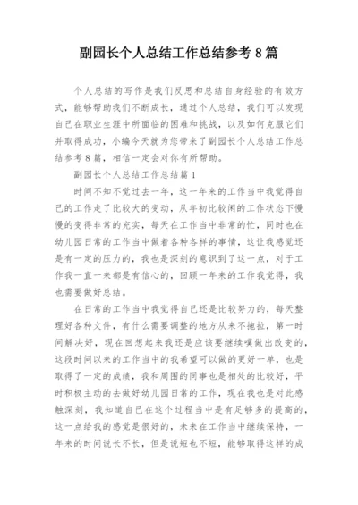 副园长个人总结工作总结参考8篇.docx