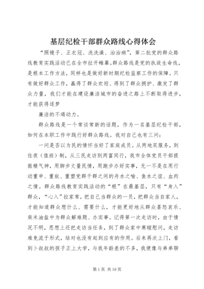 基层纪检干部群众路线心得体会.docx