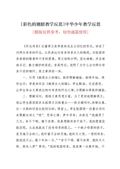 [彩色的翅膀教学反思]中华少年教学反思(共2页)