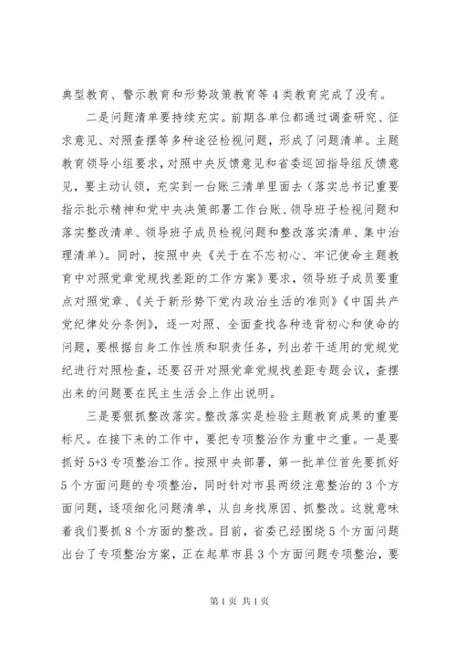 在主题教育调研成果交流会讲话稿2篇.docx