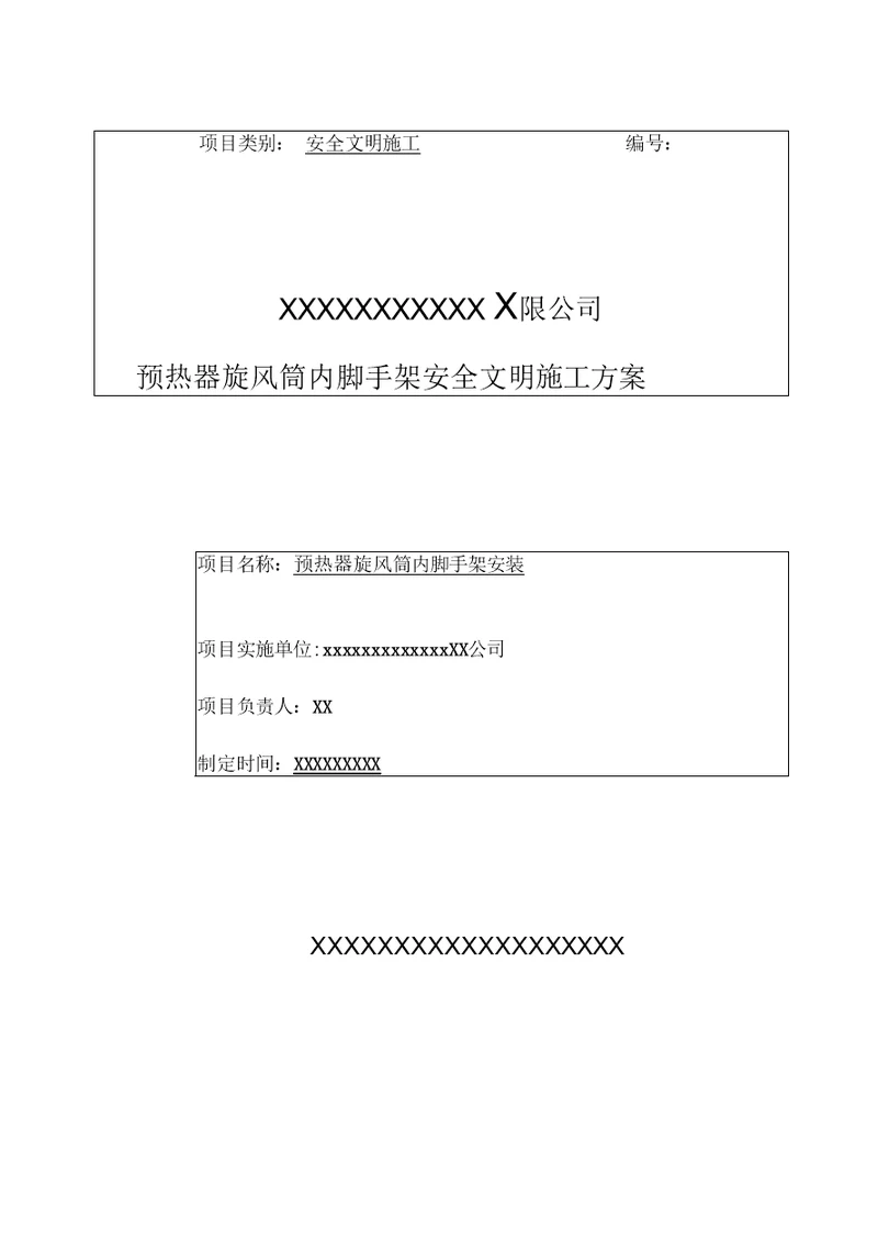 预热器旋风筒内脚手架安全施工方案范例