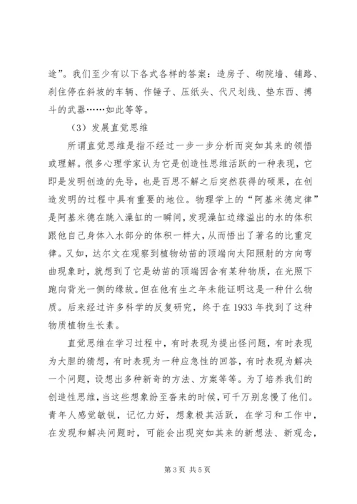 关于中小学生创造性思维发展与培养的探索[五篇材料].docx