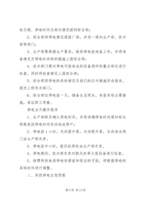 重大会议期间停电应急预案3.docx