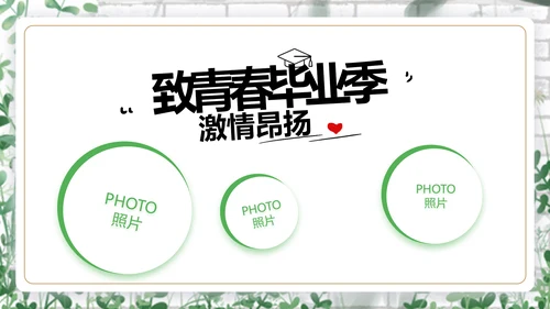致青春毕业季青春毕业纪念册PPT
