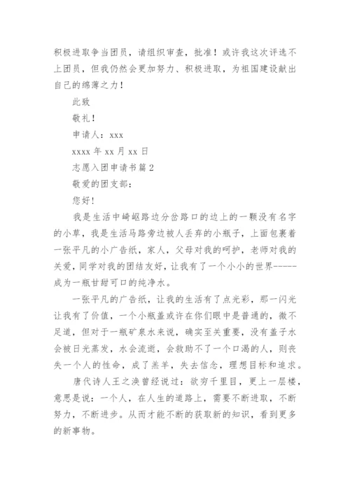 志愿入团申请书6篇.docx