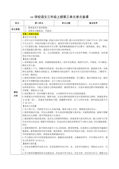 统编版语文三上第三单元 整体备课规划