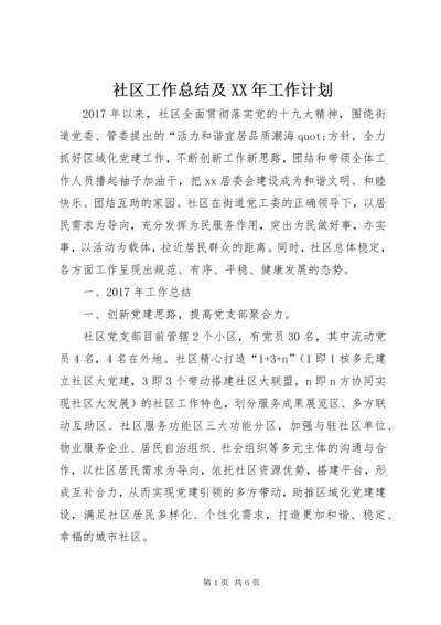 社区工作总结及XX年工作计划.docx