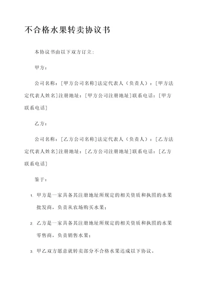 不合格水果转卖协议书模板