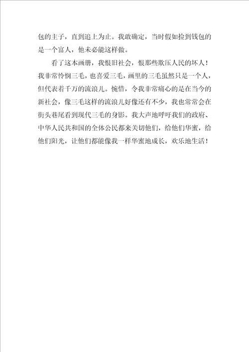 三毛流浪记读后感范文2022