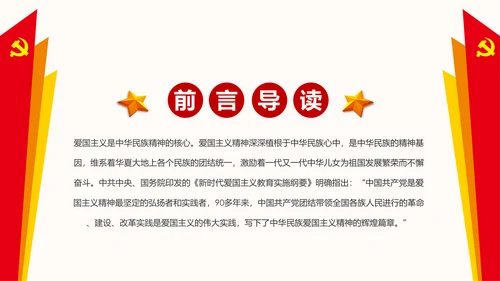 弘扬和践行爱国主义精神PPT党课课件