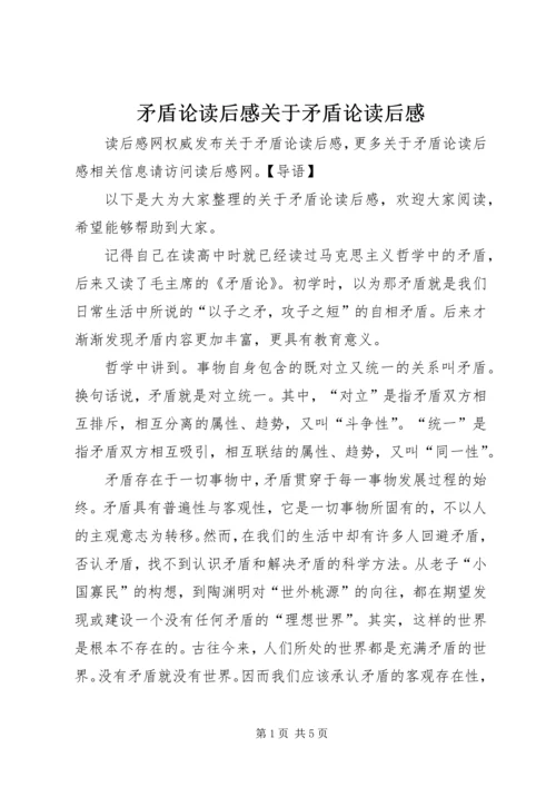 矛盾论读后感关于矛盾论读后感.docx