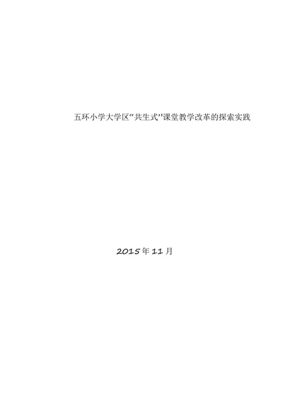 五环小学大学区“共生式”课堂教学改革的探索实践