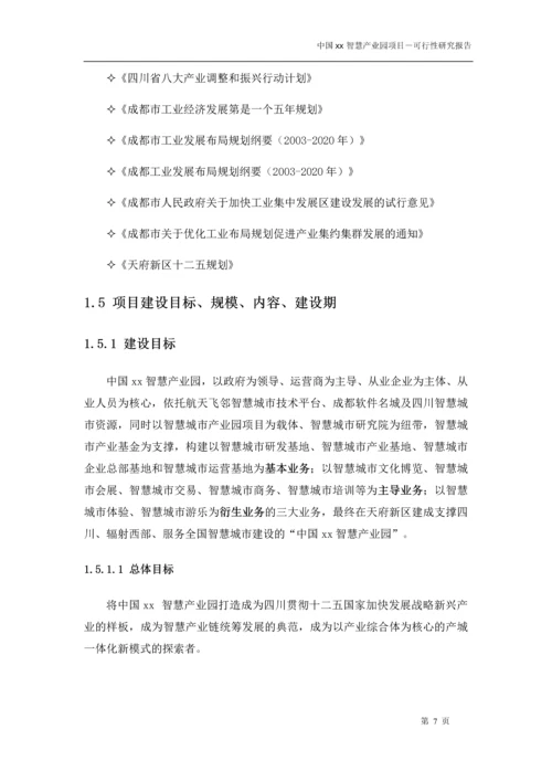 中国xx智慧产业园项目可行性研究报告书.docx