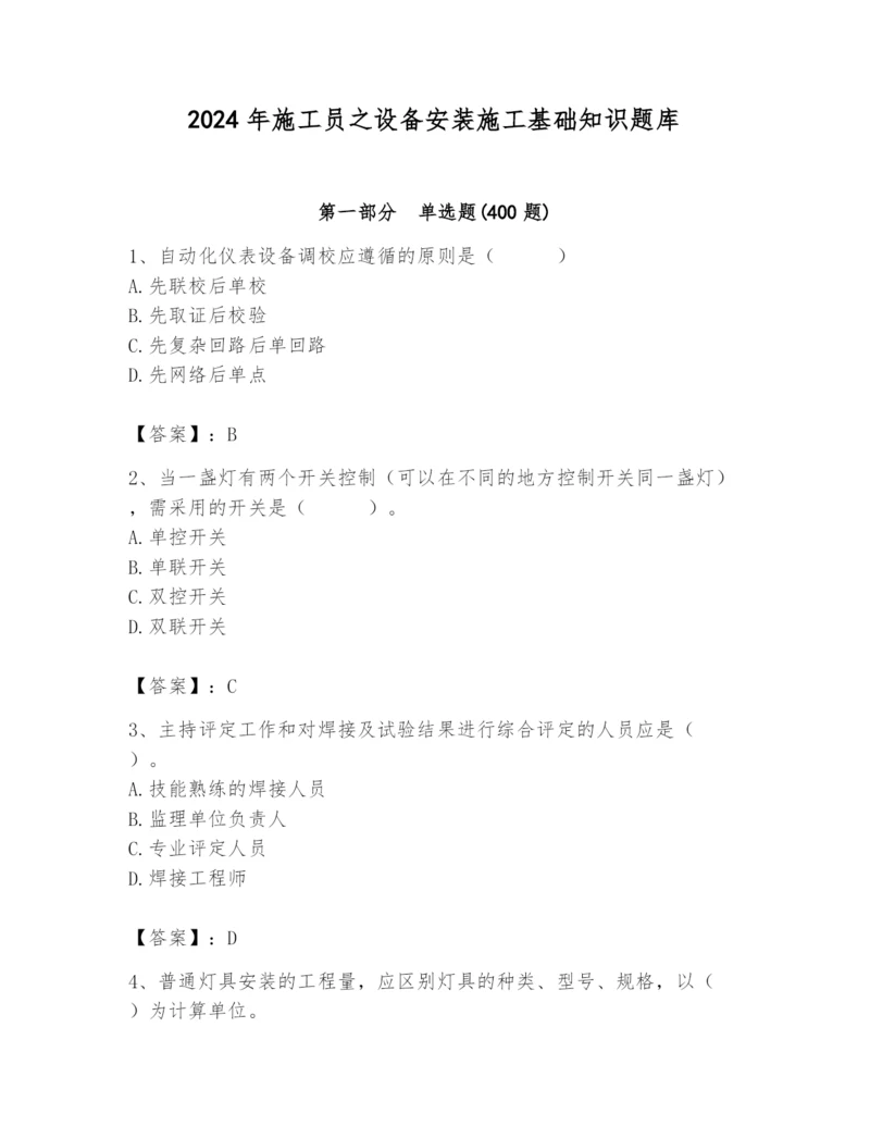 2024年施工员之设备安装施工基础知识题库带答案（轻巧夺冠）.docx