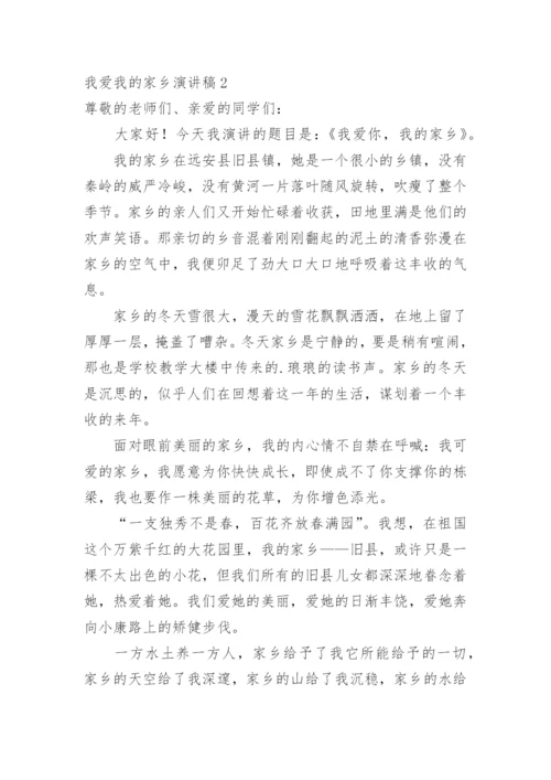 我爱我的家乡演讲稿.docx