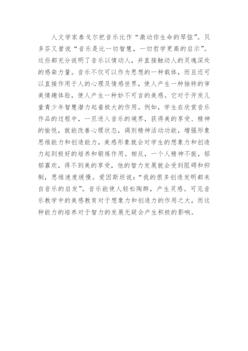 音乐教学中的美感教育探讨论文.docx