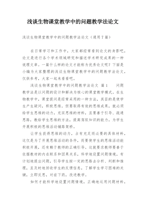 浅谈生物课堂教学中的问题教学法论文.docx