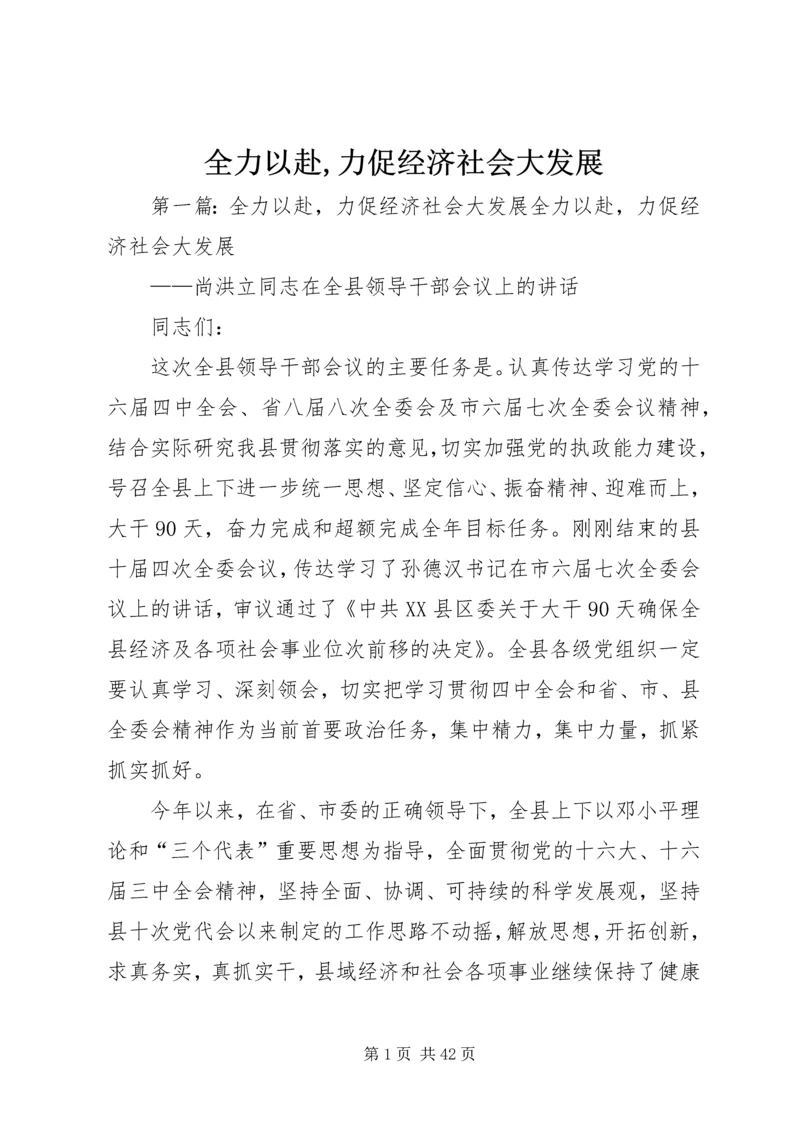 全力以赴,力促经济社会大发展.docx